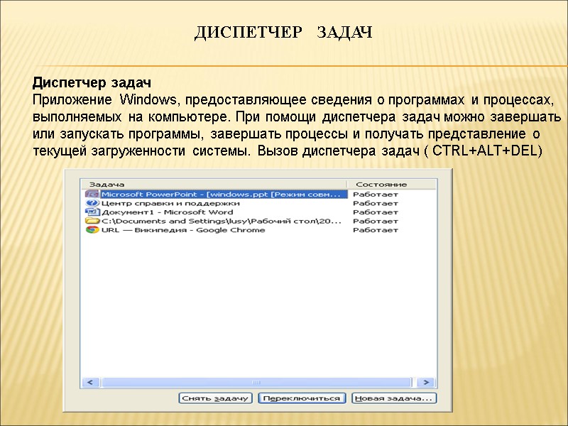 ДИСПЕТЧЕР   ЗАДАЧ Диспетчер задач Приложение Windows, предоставляющее сведения о программах и процессах,